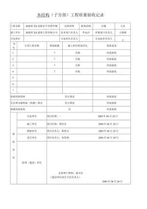 木结构----(子分部)工程质量验收记录.docx