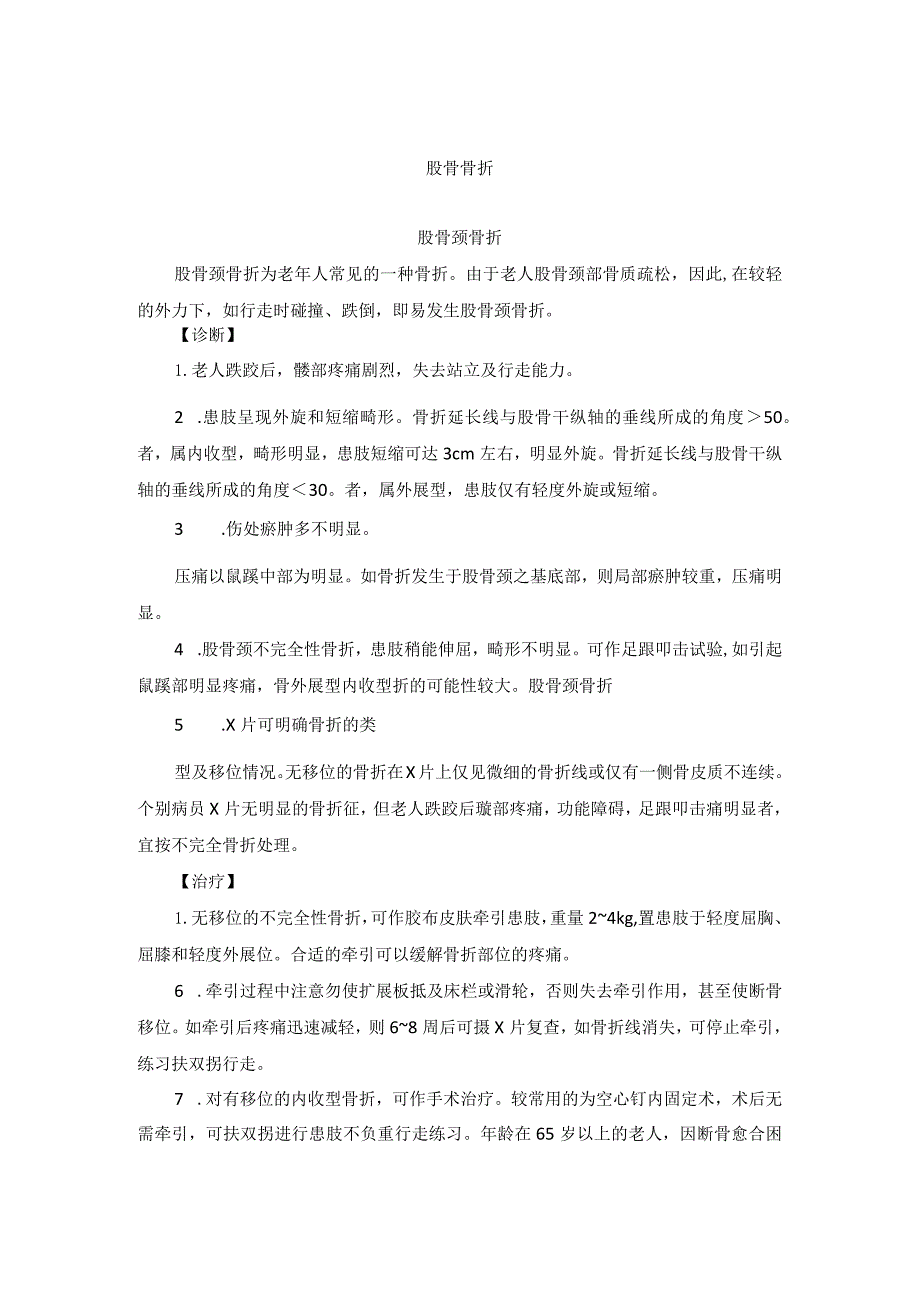 骨伤科股骨骨折中医诊疗规范诊疗指南2023版.docx_第1页