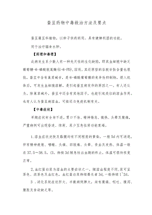 蚕豆药物中毒救治方法及要点.docx