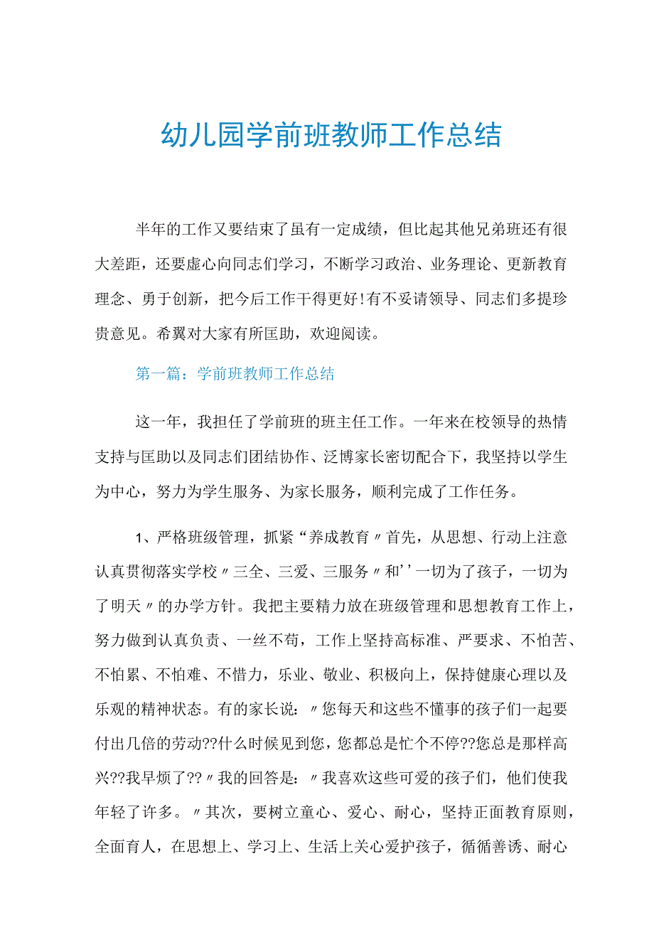 幼儿园学前班教师工作总结.docx_第1页