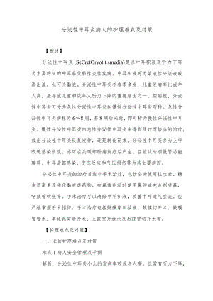 分泌性中耳炎病人的护理难点及对策.docx