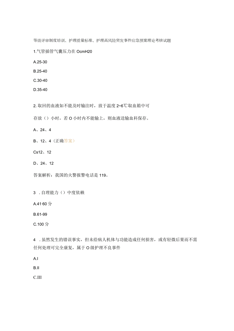 等级评审制度培训、护理质量标准、护理高风险突发事件应急预案理论考核试题 .docx_第1页