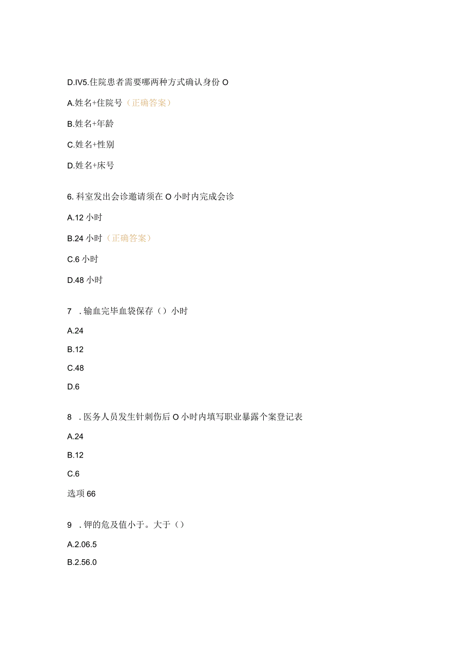 等级评审制度培训、护理质量标准、护理高风险突发事件应急预案理论考核试题 .docx_第2页