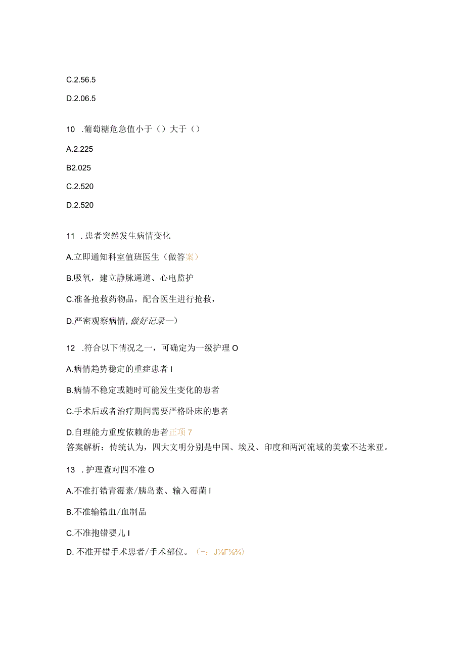 等级评审制度培训、护理质量标准、护理高风险突发事件应急预案理论考核试题 .docx_第3页