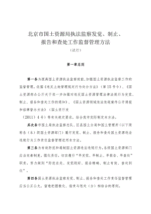 北京市国土资源局执法监察发现、制止、报告和查处工作监督管理办法(试行).docx