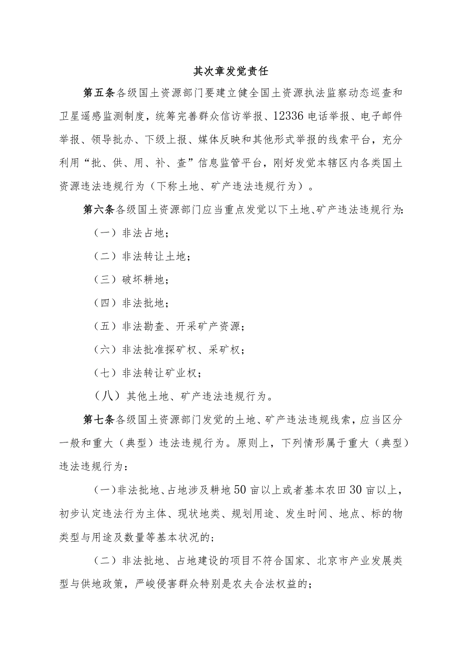 北京市国土资源局执法监察发现、制止、报告和查处工作监督管理办法(试行).docx_第2页