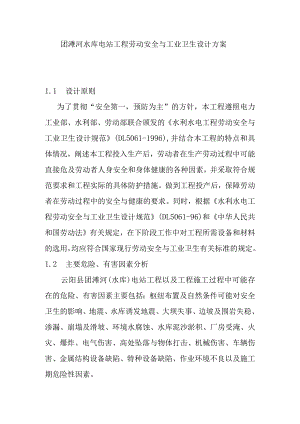 团滩河水库电站工程劳动安全与工业卫生设计方案.docx