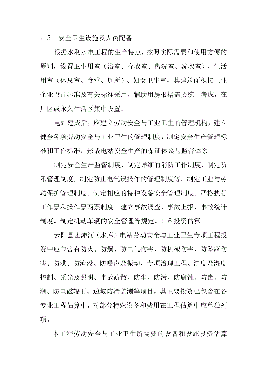 团滩河水库电站工程劳动安全与工业卫生设计方案.docx_第3页