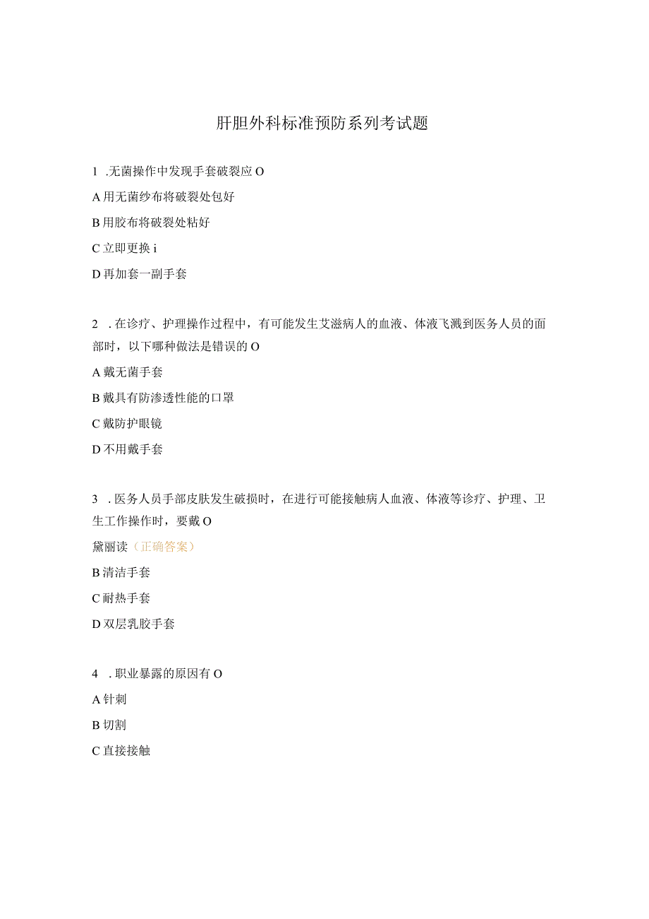 肝胆外科标准预防系列考试题.docx_第1页