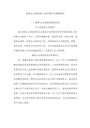 脑寄生虫感染病人的护理知识健康教育.docx