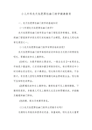 小儿外科先天性肥厚性幽门狭窄健康教育.docx