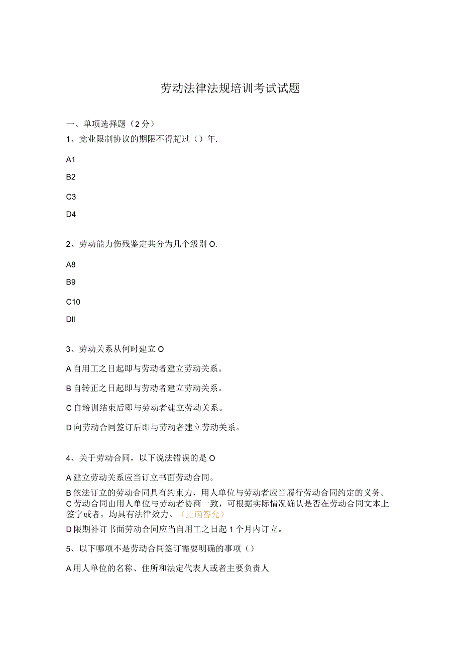 劳动法律法规培训考试试题.docx_第1页