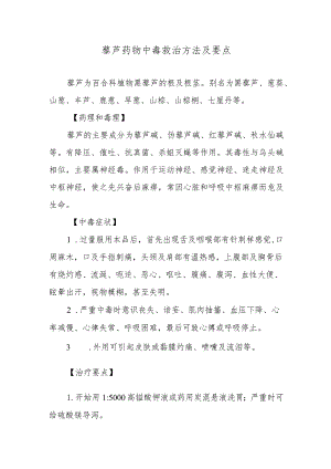 藜芦药物中毒救治方法及要点.docx