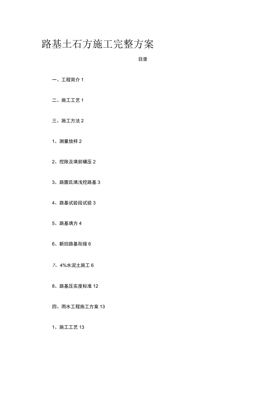 路基土石方施工完整方案.docx_第1页