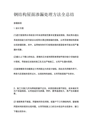 钢结构屋面渗漏处理方法全总结.docx