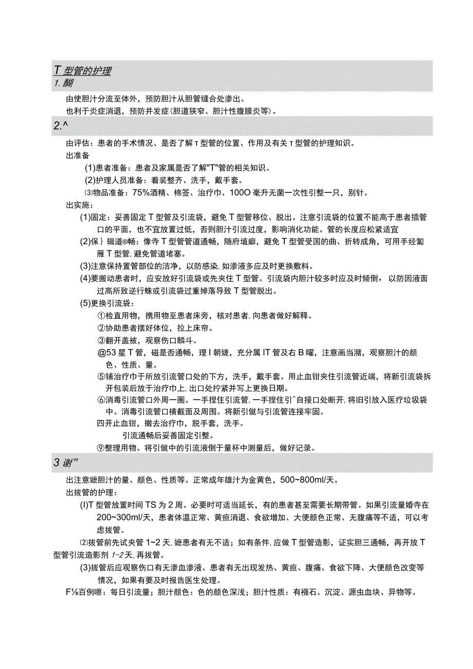 T 型管的护理护理操作规范考核评分标准.docx_第1页