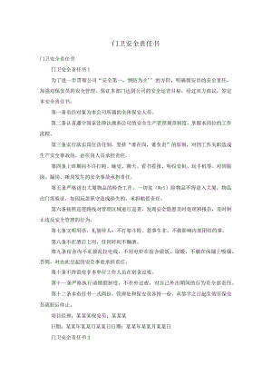 门卫安全责任书_2.docx