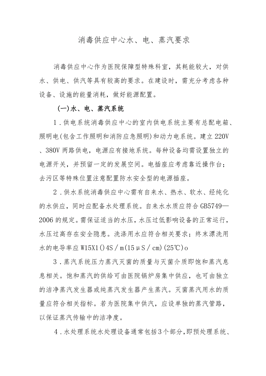 消毒供应中心水、电、蒸汽要求.docx_第1页