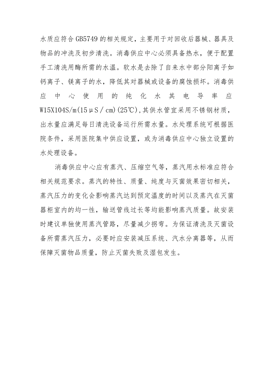 消毒供应中心水、电、蒸汽要求.docx_第3页