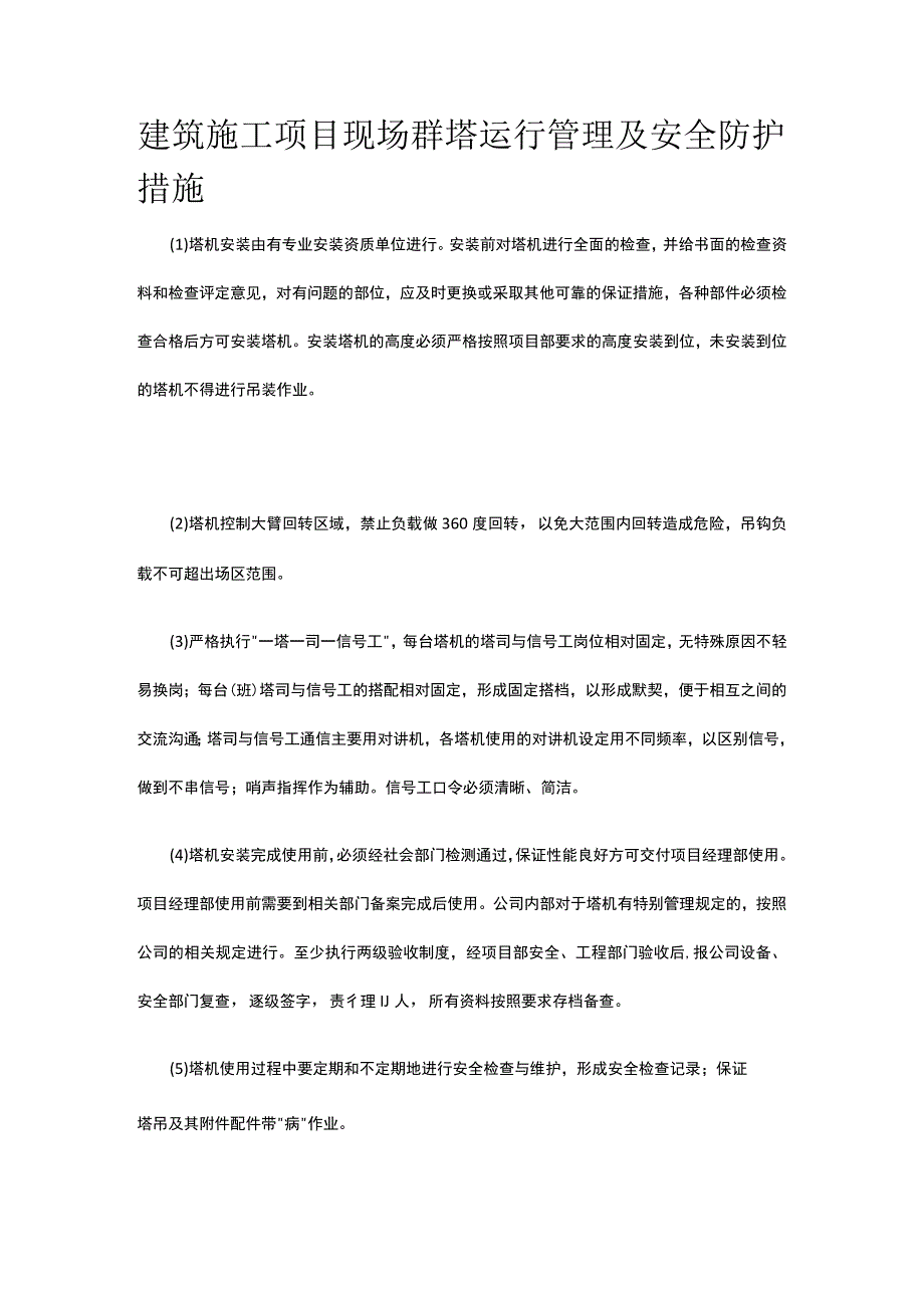 建筑施工项目现场群塔运行管理及安全防护措施.docx_第1页