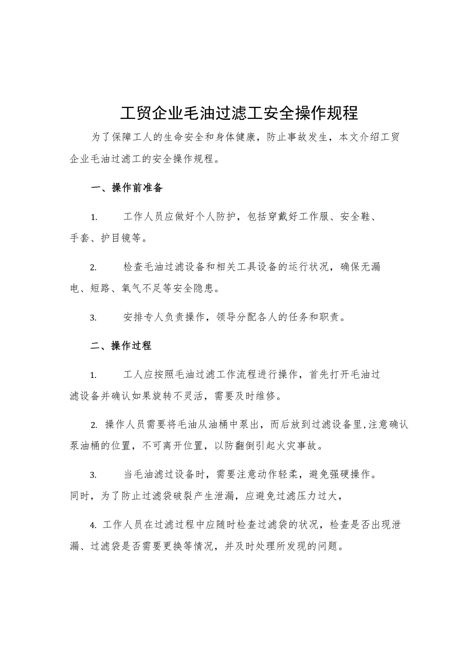 工贸企业毛油过滤工安全操作规程.docx_第1页