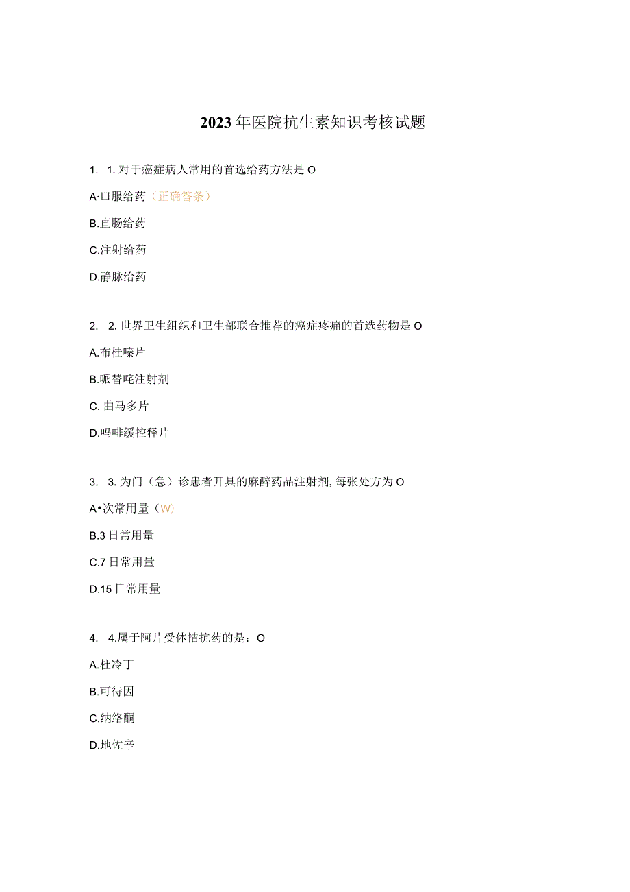 2023年医院抗生素知识考核试题.docx_第1页