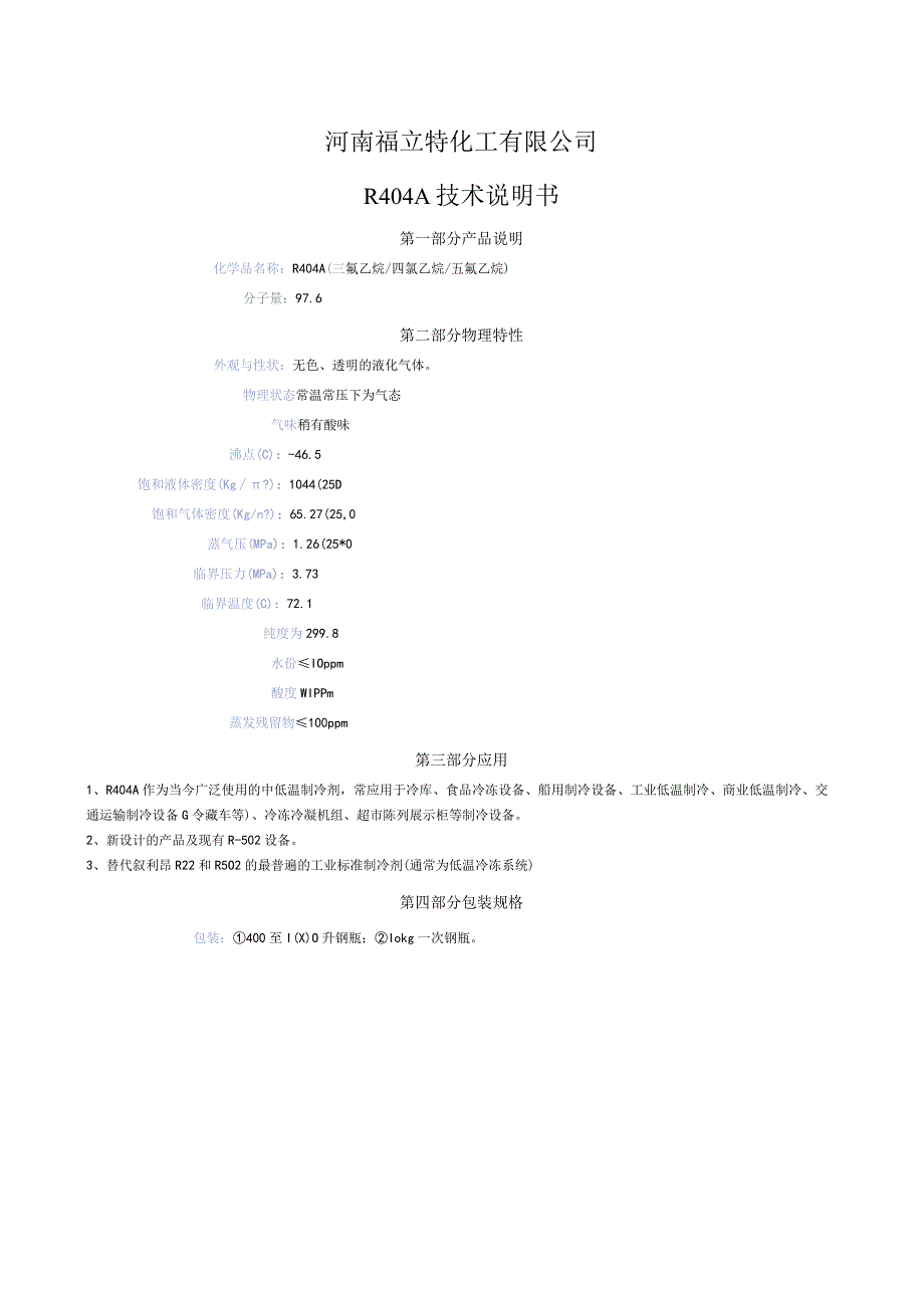 河南福立特化工有限公司R404A技术说明书.docx_第1页