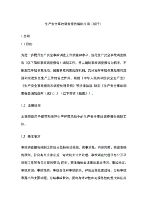 生产安全事故调查报告编制指南[全].docx