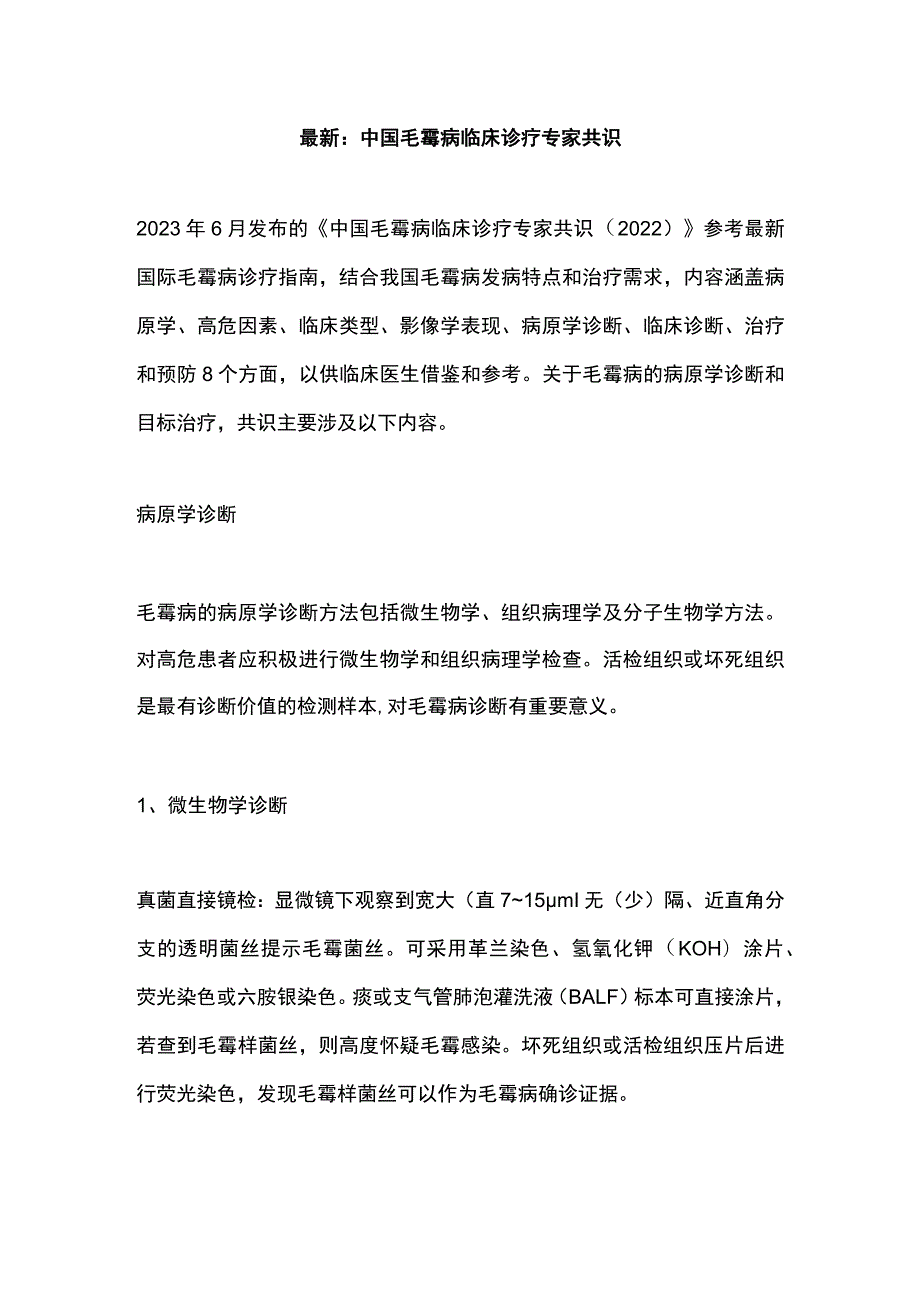 最新：中国毛霉病临床诊疗专家共识.docx_第1页