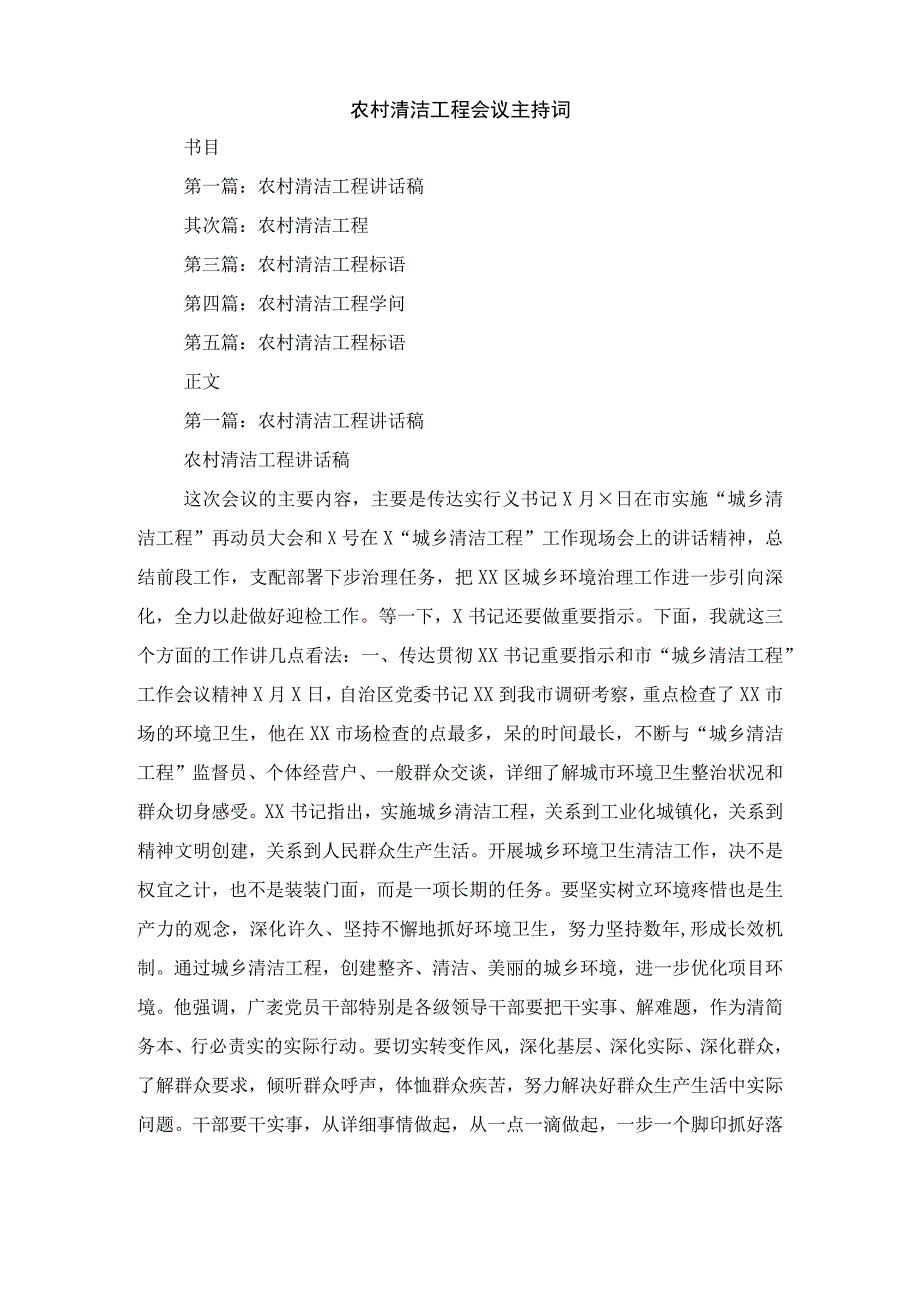 农村污水处理情况新闻稿与农村清洁工程会议主持词汇编.docx_第2页