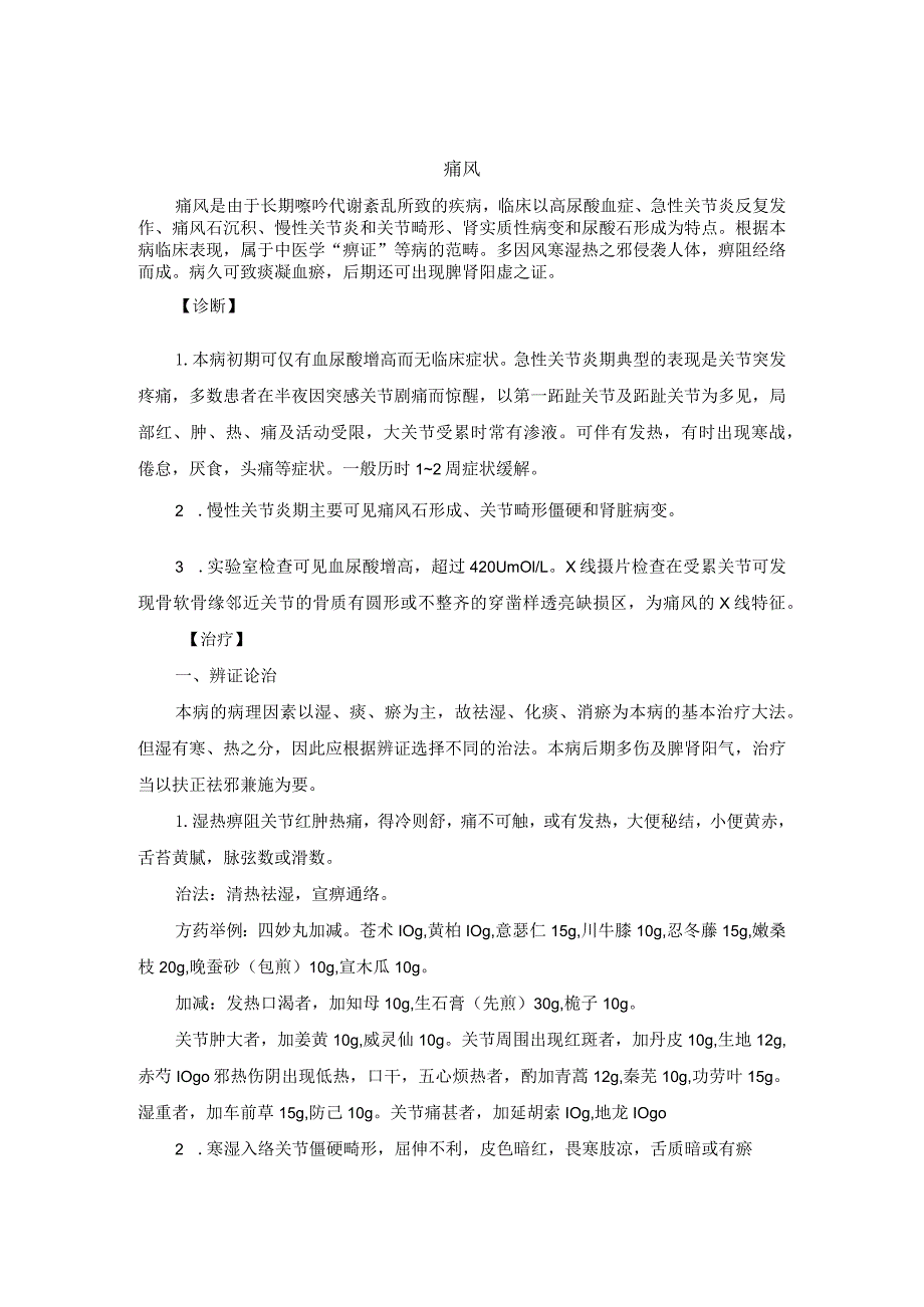 中医内科痛风中医诊疗规范诊疗指南2023版.docx_第1页