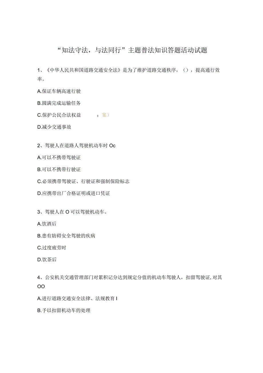 “知法守法与法同行”主题普法知识答题活动试题.docx_第1页