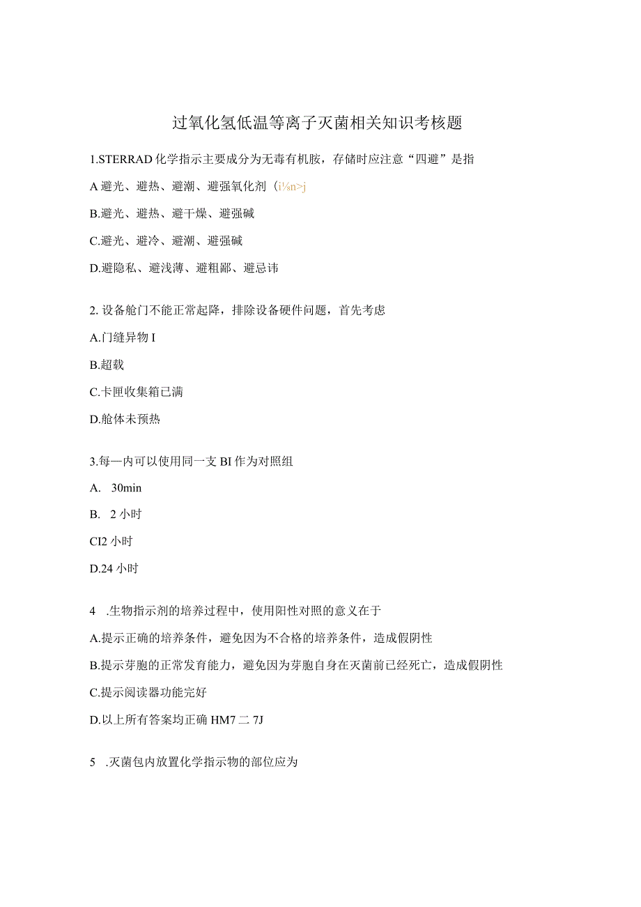 过氧化氢低温等离子灭菌相关知识考核题.docx_第1页