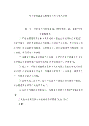 银行装修改造工程环保与环卫管理方案.docx