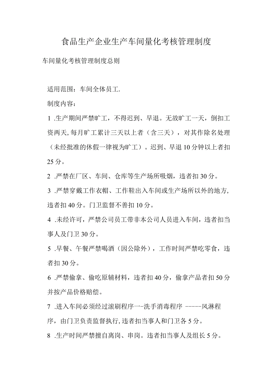 食品生产企业生产车间量化考核管理制度.docx_第1页