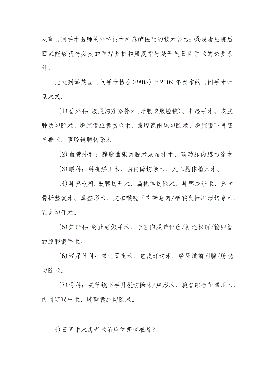 日间手术室的基础知识的健康指导.docx_第2页