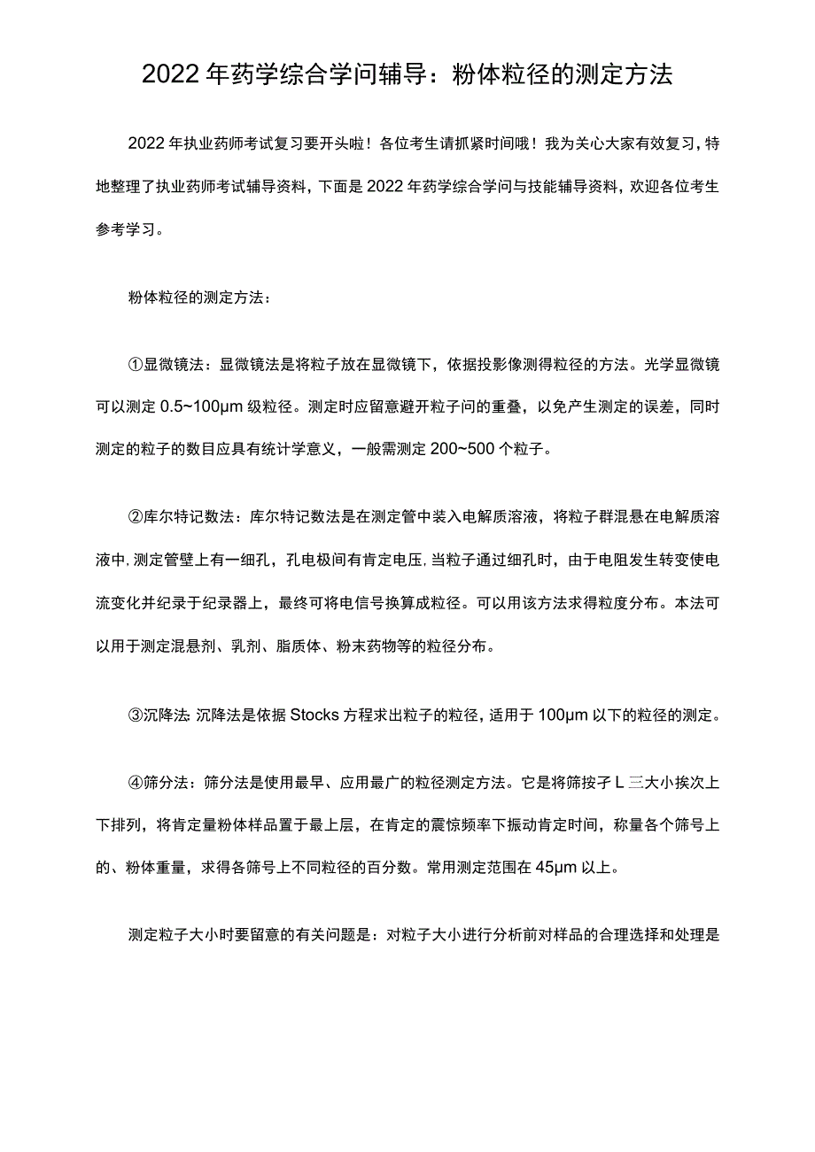 2017年药学综合知识辅导：粉体粒径的测定方法.docx_第1页