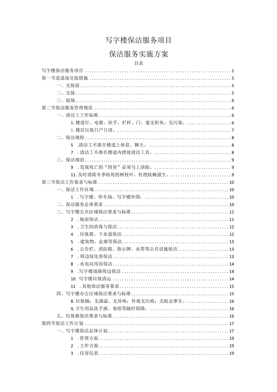写字楼保洁服务项目（保洁服务实施方案）.docx_第1页