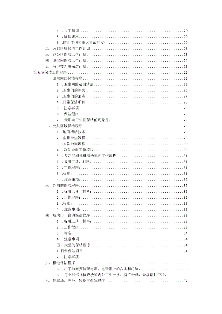 写字楼保洁服务项目（保洁服务实施方案）.docx_第2页