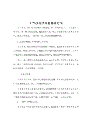 工作改善措施有哪些方面.docx