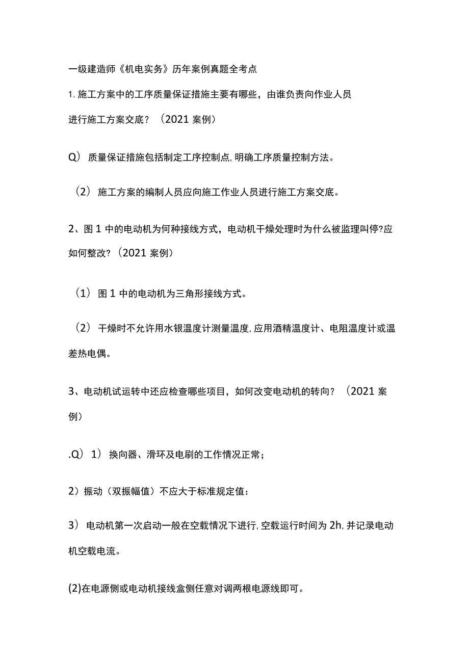 一级建造师《机电实务》历年案例真题全考点[全].docx_第1页