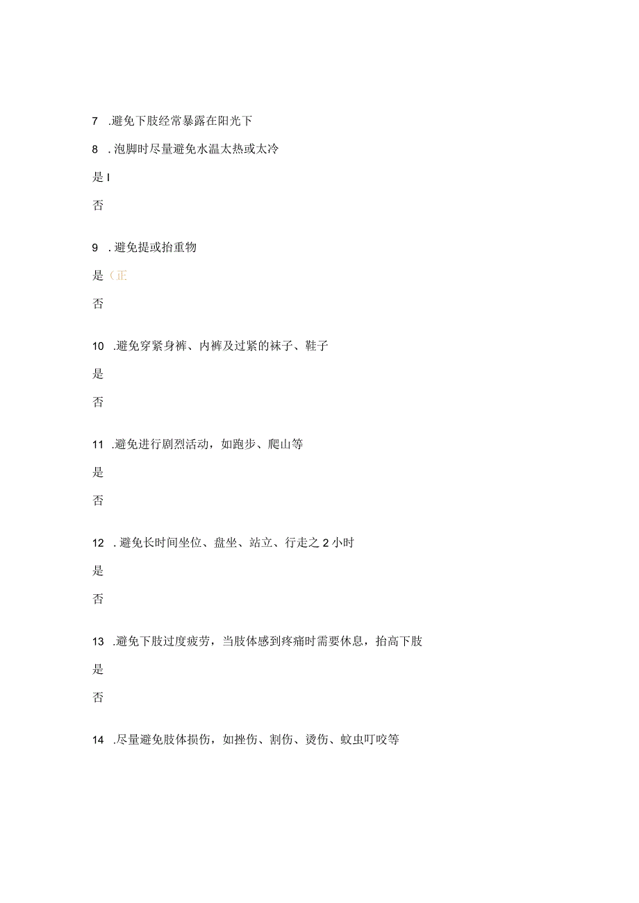 下肢淋巴水肿预防知识知晓率问卷试题.docx_第2页