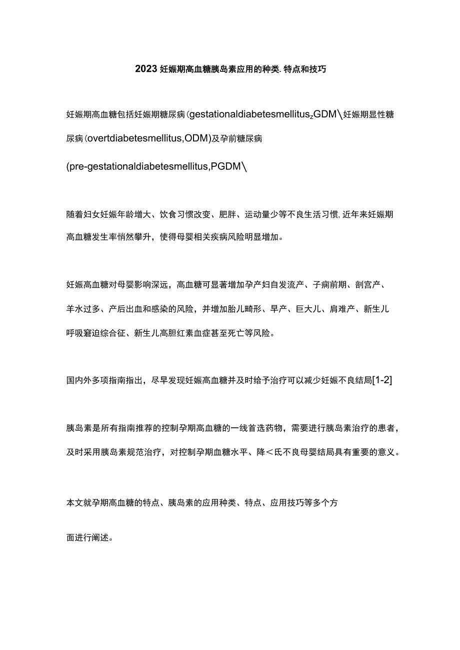 2023妊娠期高血糖胰岛素应用的种类、特点和技巧.docx_第1页