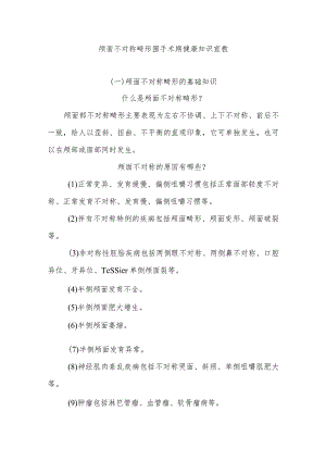 颅面不对称畸形围手术期健康知识宣教.docx