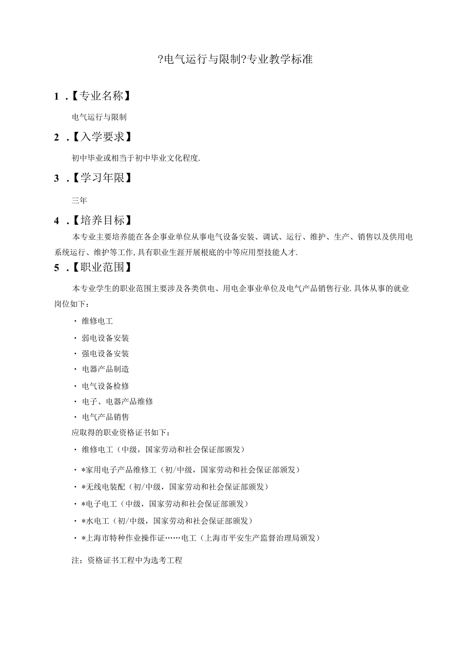 电气运行与控制专业教学标准.docx_第1页