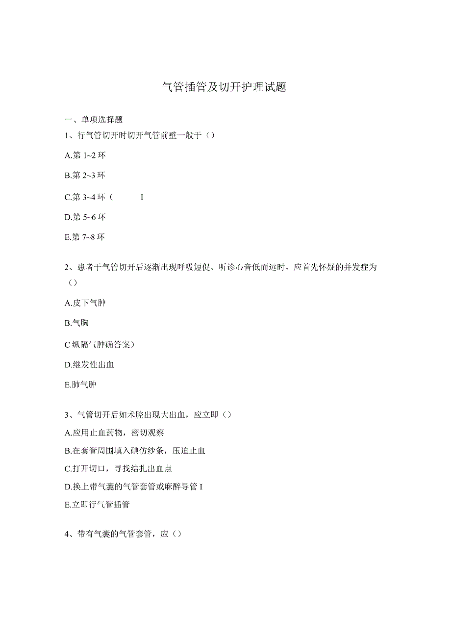 气管插管及切开护理试题.docx_第1页