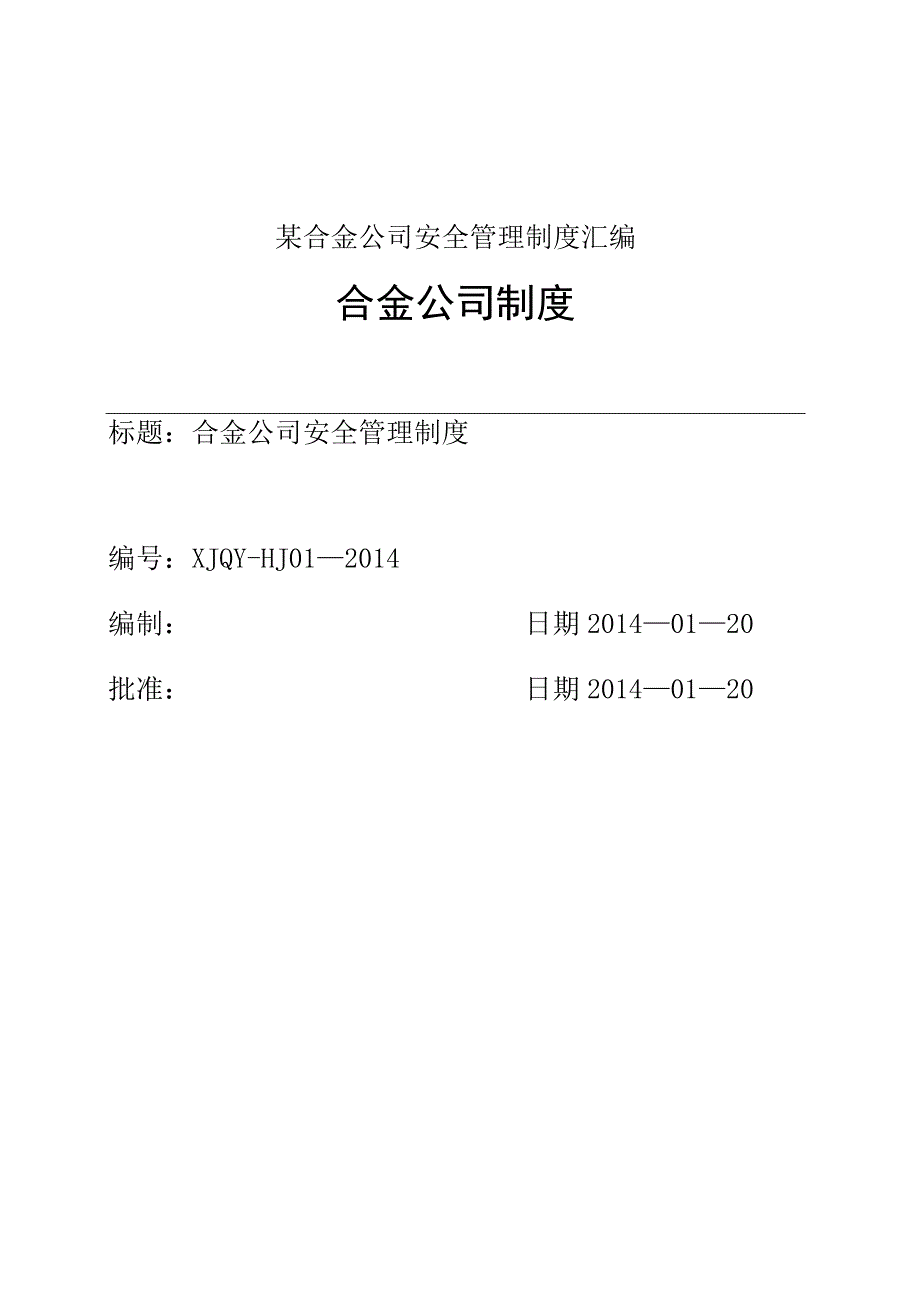 某合金公司安全管理制度汇编.docx_第1页