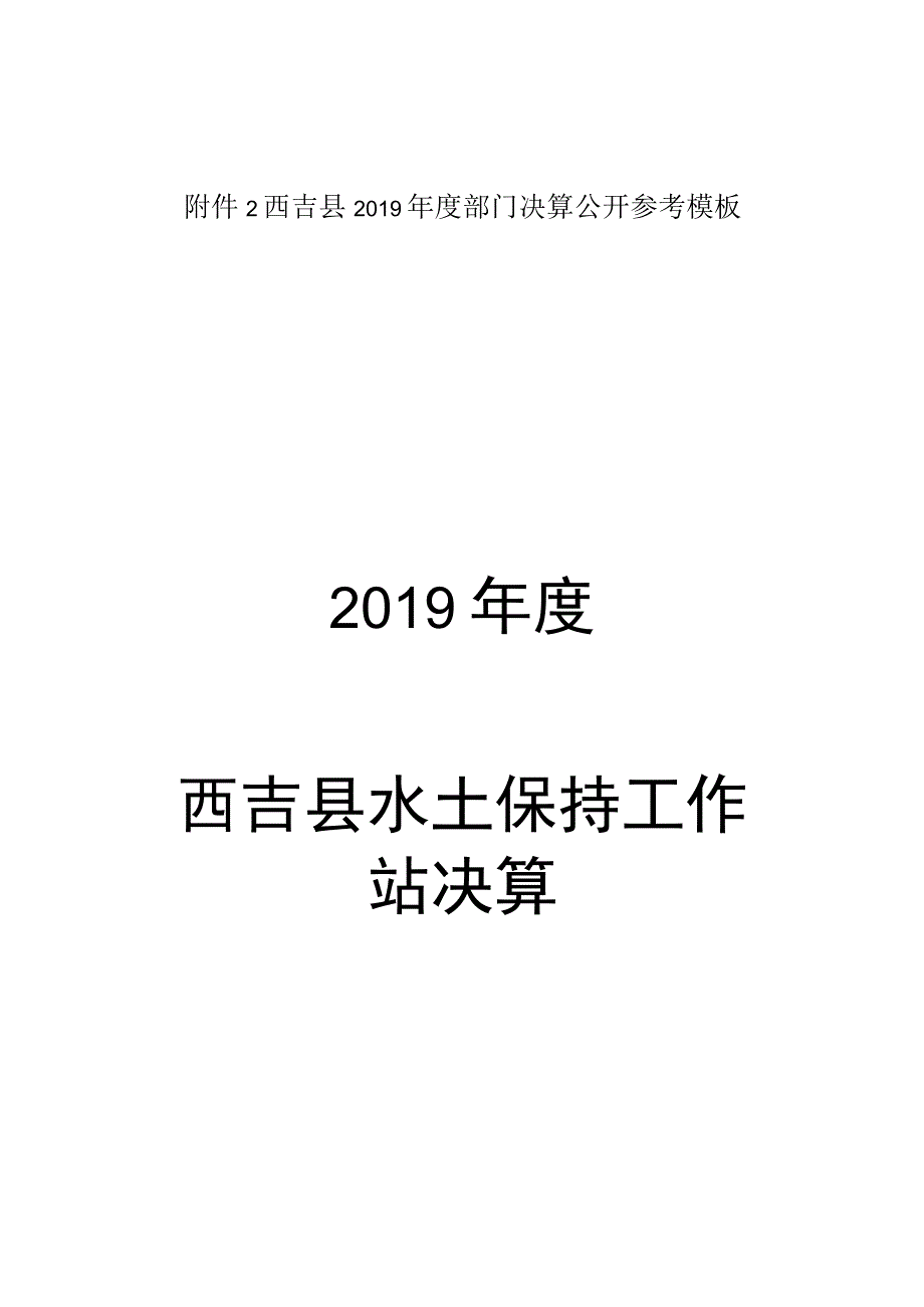 西吉县2019年度部门决算公开参考模板2019年度西吉县水土保持工作站决算.docx_第1页