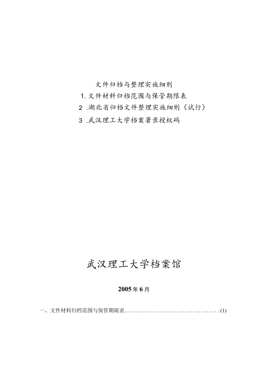 文件归档与整理实施细则.docx_第1页