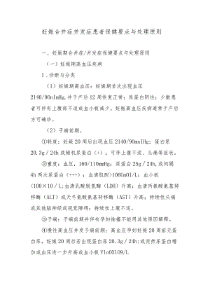 妊娠合并症并发症患者保健要点与处理原则.docx